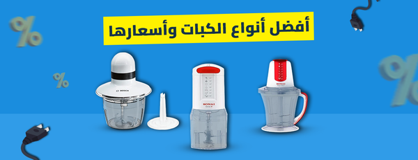 افضل أنواع الكبات وأسعارها: دليل شامل بالمواصفات والمزايا