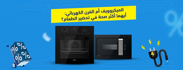 أيّهما صحي أكثر: الميكروويف أم الفرن الكهربائي؟