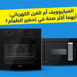 أيّهما صحي أكثر: الميكروويف أم الفرن الكهربائي؟