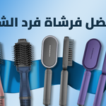 أفضل فرشاة فرد الشعر