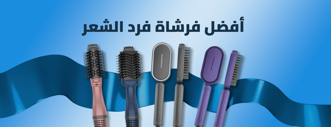 أفضل فرشاة فرد الشعر