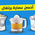 أحسن عصارة برتقال