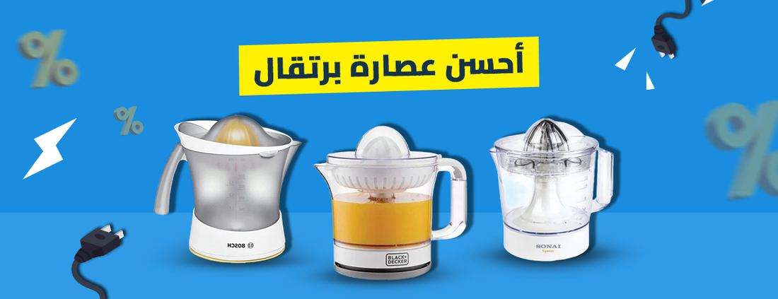 أحسن عصارة برتقال