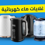 غلايات ماء كهربائية