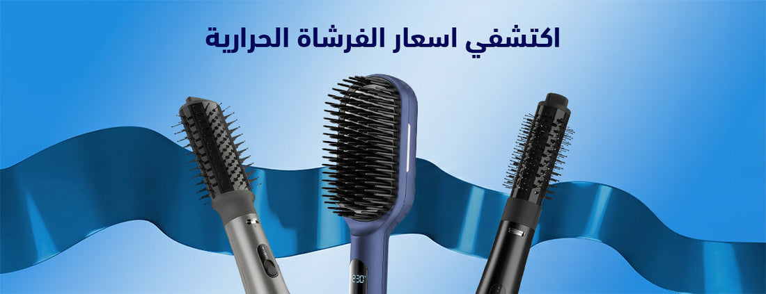 اسعار الفرشاة الحرارية 