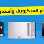 أنواع الميكرويف وأسعارها