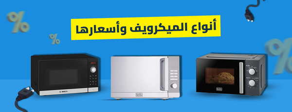 انواع الميكرويف واسعارها: افضل الماركات لشراء الأنسب لمنزلك