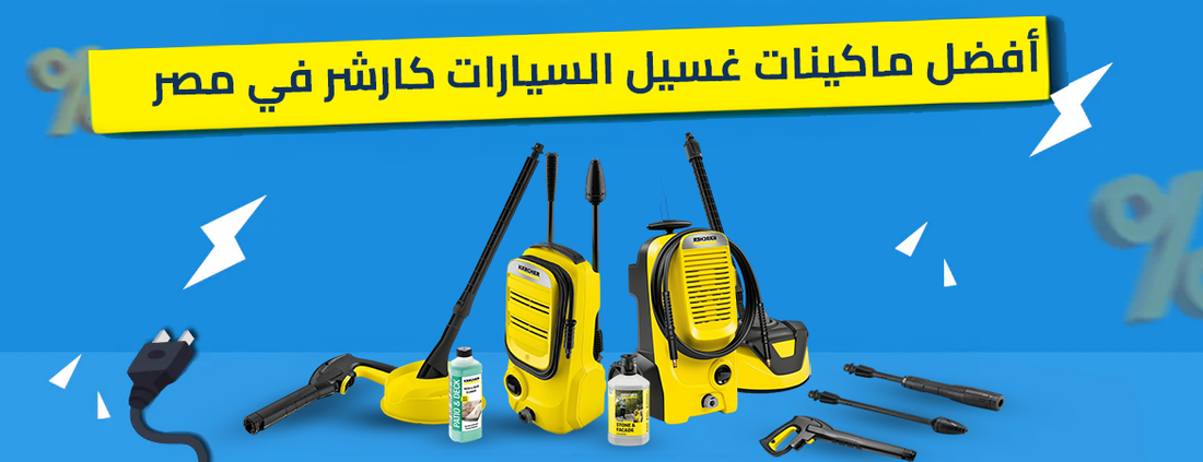 أفضل ماكينات غسيل السيارات كارشر في مصر 2026 | الريادة ستور - موزع معتمد