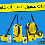 أفضل ماكينات غسيل السيارات كارشر في مصر 2026 | الريادة ستور - موزع معتمد