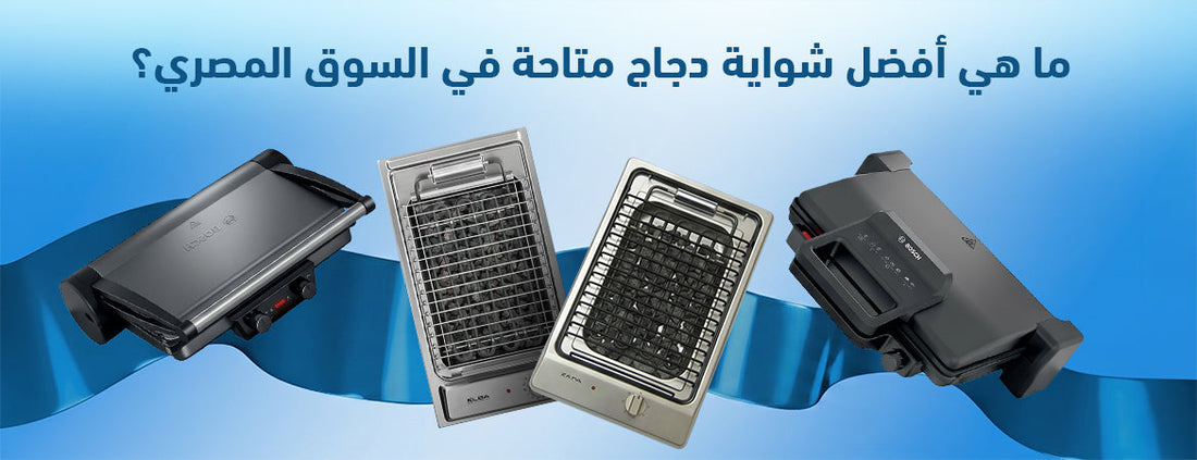 ما هي أفضل شواية دجاج متاحة في السوق المصري؟