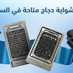 ما هي أفضل شواية دجاج متاحة في السوق المصري؟
