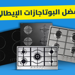 أفضل البوتاجازات الإيطالي