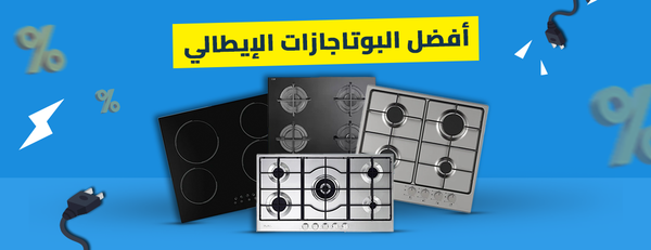 تعرف على افضل البوتاجازات الايطالي في مصر – أيُّها الأنسب لك؟