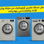 أفضل غسالة ملابس أوتوماتيك من ماركة بوش |  الأداء والكفاءة في جهاز واحد