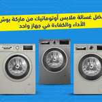 غسالة ملابس اوتوماتيك