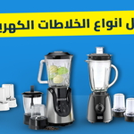 افضل انواع الخلاطات الكهربائية لعام 2025: مميزاتها وأسعارها