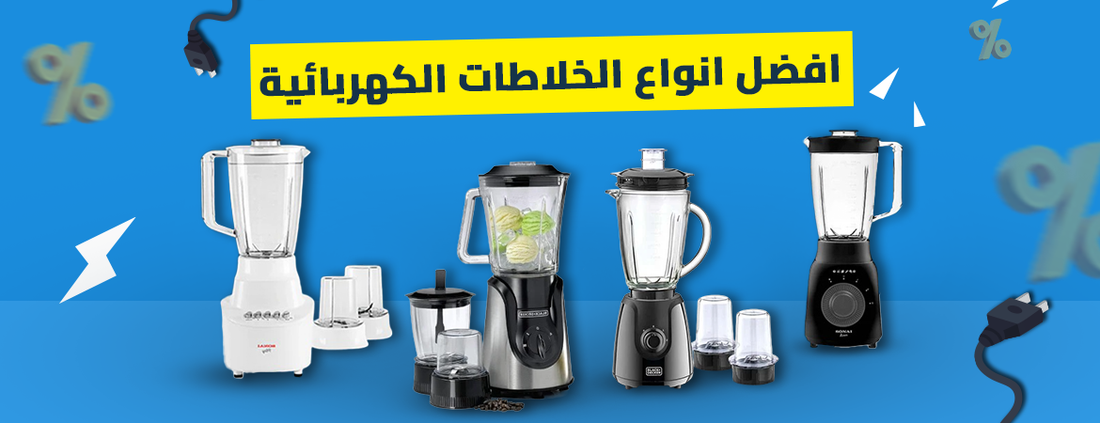 افضل انواع الخلاطات الكهربائية لعام 2025: مميزاتها وأسعارها