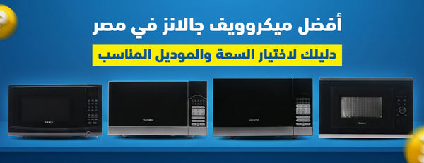 أفضل ميكروويف جالانز في مصر: دليلك لاختيار السعة والموديل المناسب