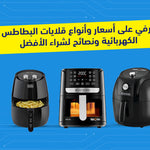 قلايات البطاطس