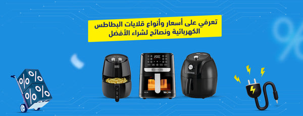 تعرف على أسعار وأنواع قلايات البطاطس الكهربائية ونصائح لشراء الأفضل