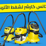 مكنسة "الجوكر"! أقوى مكانس كارشر لشفط الأتربة والمياه (WD 4 - WD 5) | ضمان ألماني
