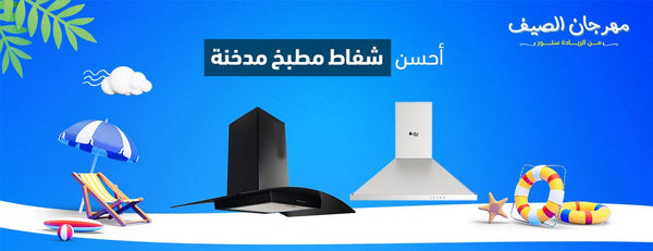 أحسن شفاط مطبخ مدخنة (كيفية اختياره وتركيبه!)