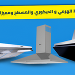 الفرق بين الشفاط الهرمي والديكوري والمسطح ومميزات وعيوب كل نوع