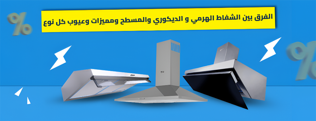 الفرق بين الشفاط الهرمي والديكوري والمسطح ومميزات وعيوب كل نوع