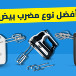 أفضل نوع مضرب بيض