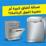 غسالة أطباق كبيرة أم صغيرة (فوق الرخامة): كيف تختار الأنسب لك؟