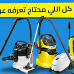 سؤال وجواب.. كل اللي محتاج تعرفه عن أجهزة كارشر قبل ما تشتري (موسوعة 2026)