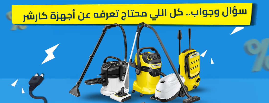 سؤال وجواب.. كل اللي محتاج تعرفه عن أجهزة كارشر قبل ما تشتري (موسوعة 2026)