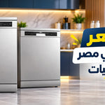 أحسن سعر غسالة أطباق في مصر