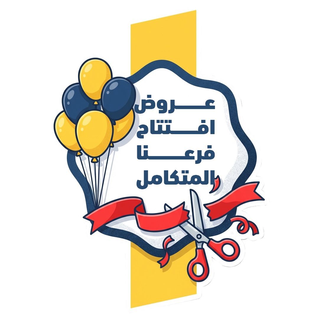 عروض افتتاح فرعنا المتكامل