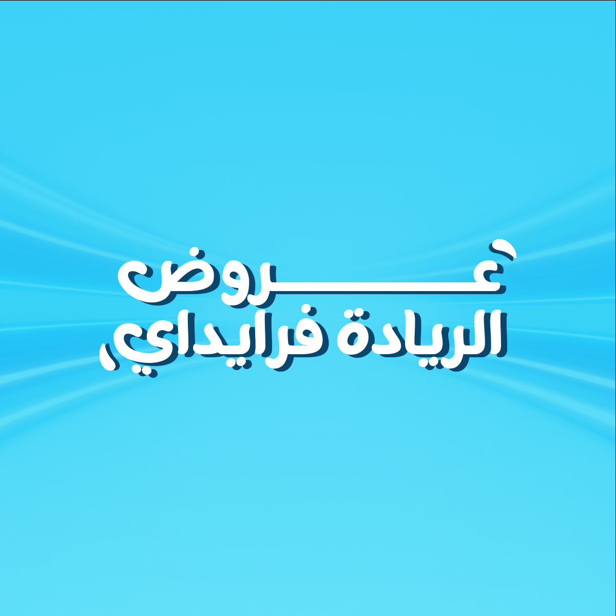 عروض الريادة فرايداي