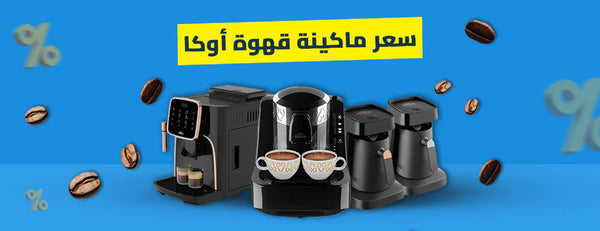 سعر ماكينة قهوة اوكا: تجربة فريدة لعشاق القهوة التركية