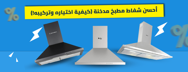 أحسن شفاط مطبخ مدخنة (كيفية اختياره وتركيبه!)