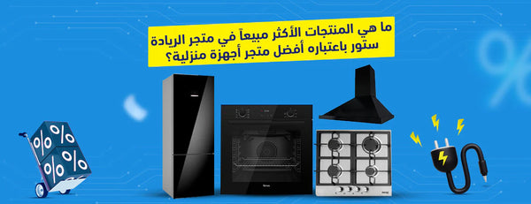 أكثر المنتجات مبيعاً في متجر الريادة ستور: أفضل وجهة للأجهزة المنزلية في مصر 2025