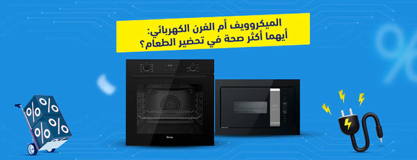أيّهما صحي أكثر: الميكروويف أم الفرن الكهربائي؟
