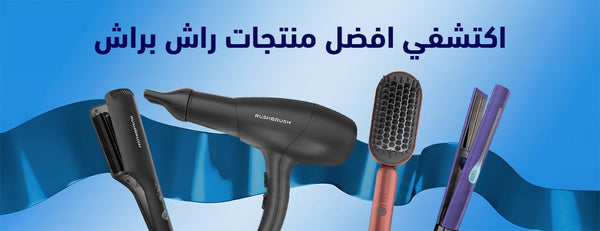 اكتشفي افضل منتجات راش براش: سر التصفيف الاحترافي لشعر مثالي