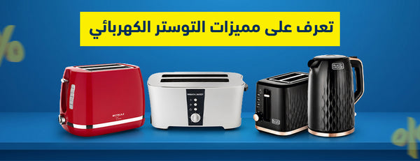 تعرف على مميزات التوستر الكهربائي، أفضل الأنواع والماركات والأسعار ونصائح لشراء الأفضل