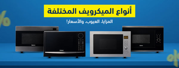 أنواع الميكرويف المختلفة: المزايا، العيوب، والأسعار!