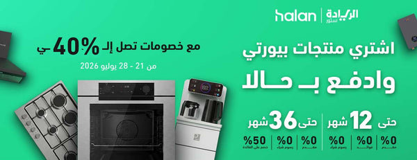 الريادة ستور تعلن اتفاقية استراتيجية مع حالا لتسهيل تقسيط أجهزة المنزل والمطبخ