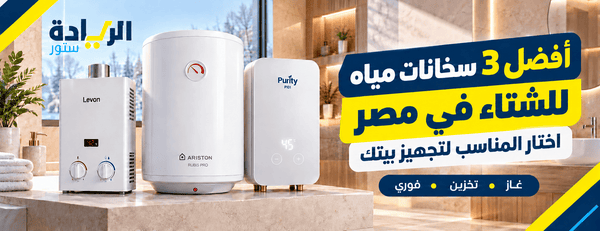 أفضل 3 سخانات مياه للشتاء في مصر: ترشيحات الريادة ستور حسب تجهيز بيتك