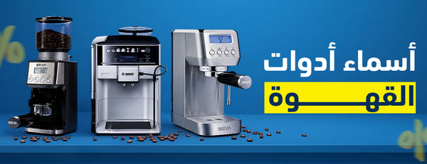 اكتشف أسماء أدوات القهوة ونصائح عملية لشراء الأفضل