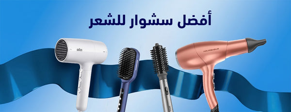 أفضل سشوار للشعر: دليلك لاختيار الماركة الأنسب لشعرك
