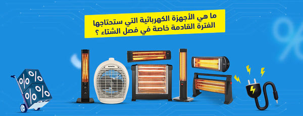 أهم الأجهزة الكهربائية التي ستحتاجها في فصل الشتاء