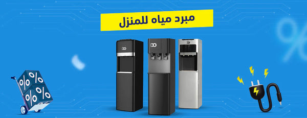 كيف تختار أفضل مبرد مياه لمنزلك؟ 8 نصائح لا تفوتك