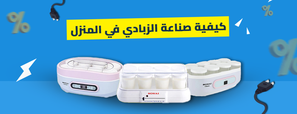 طريقه عمل الزبادي في المنزل (أفضل الوصفات والأجهزة)