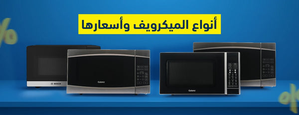 انواع الميكرويف واسعارها: افضل الماركات لشراء الأنسب لمنزلك